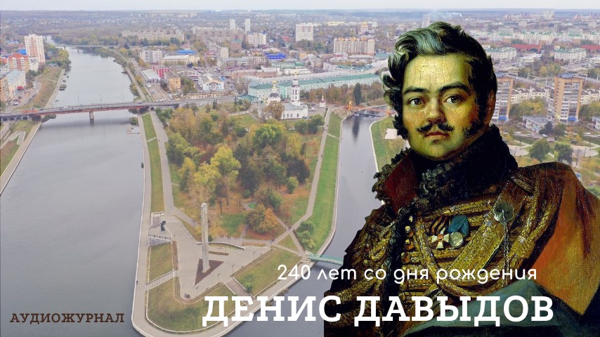 Денис Давыдов