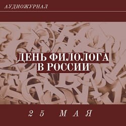 День филолога
