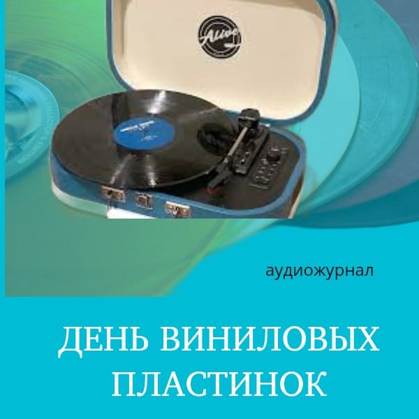 День виниловой пластинки