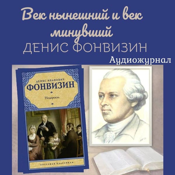 Денис Фонвизин