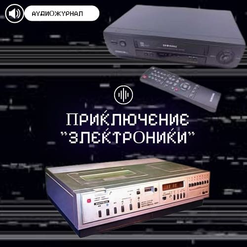 Приключение электроники