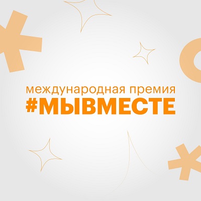 Премия #МЫВМЕСТЕ