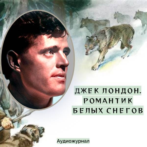Джек Лондон: романтик белых снегов