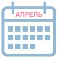 апрель календарь