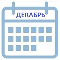 декабрь календарь