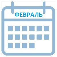 февраль календарь