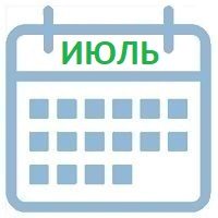июль календарь