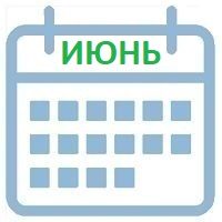 июнь календарь