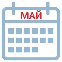 май календарь