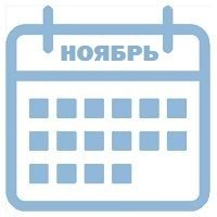 ноябрь календарь ноябрь календарь