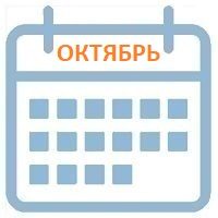 октябрь календарь