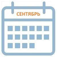 сентябрь календарь