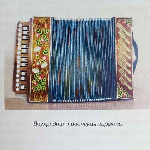 Играет в Ливнах ливенка