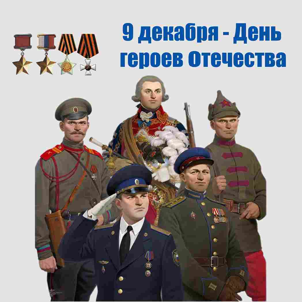 9 декабря — День героев Отечества