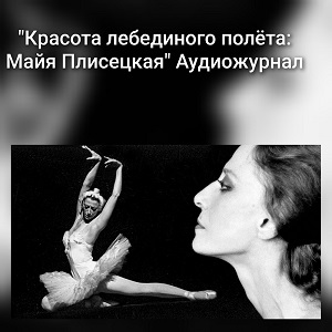 Майя Плисецкая