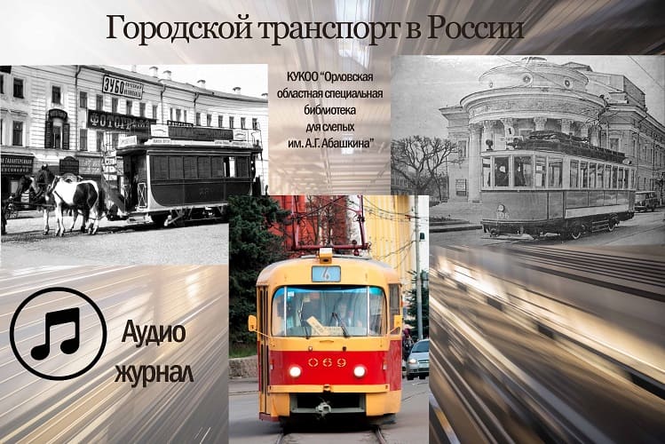 История городского транспорта в России