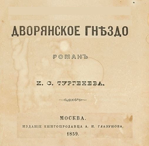 И. С. Тургенев «Дворянское гнездо»