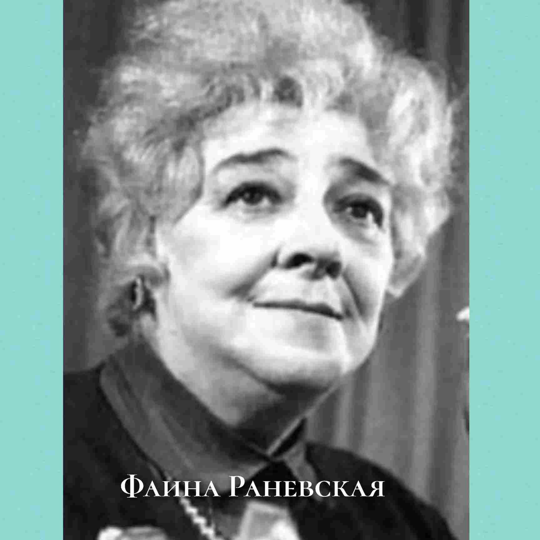 Фаина Раневская