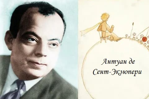 Антуан де Сент-Экзюпери