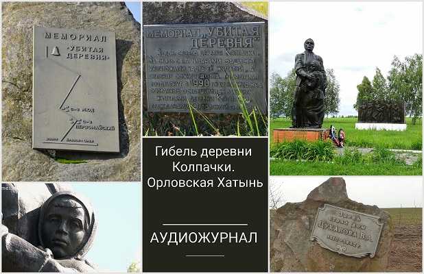 Гибель деревни Колпачки. Орловская Хатынь