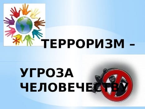 Скажем НЕТ террору