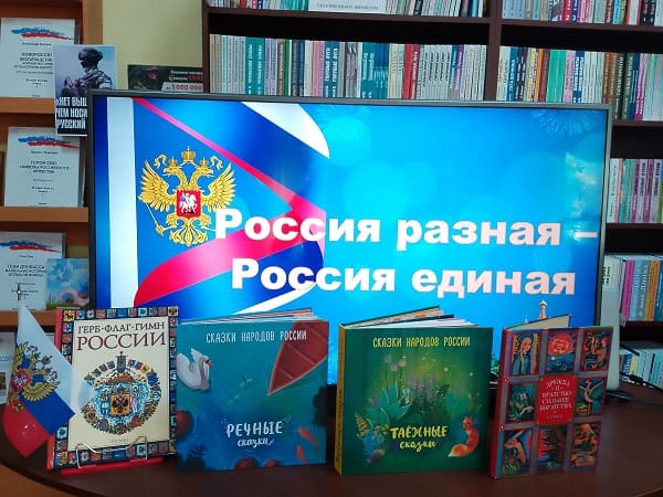 «Россия разная – Россия единая»