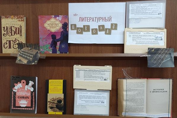 Литературный шоколад