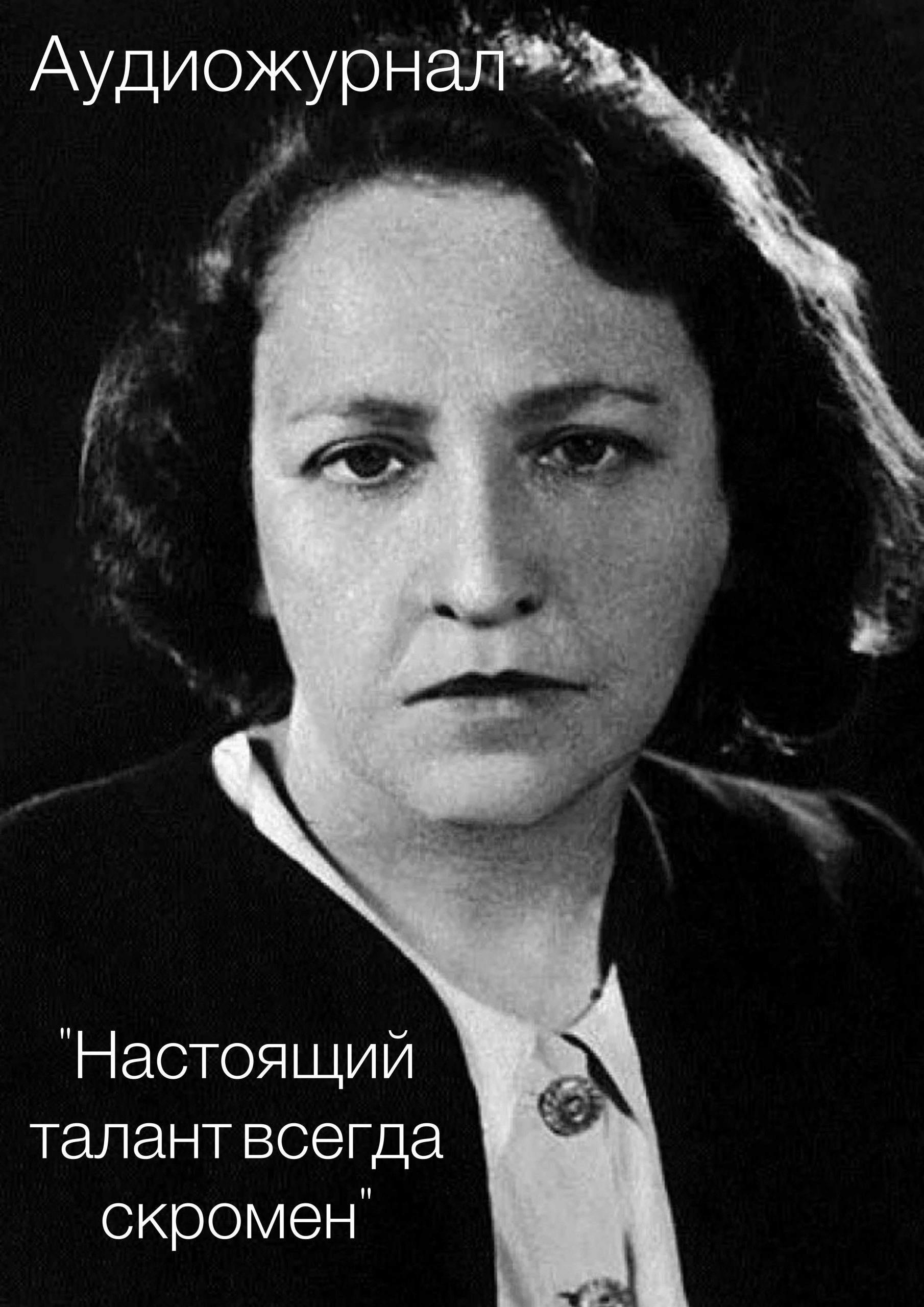«Настоящий талант всегда скромен».