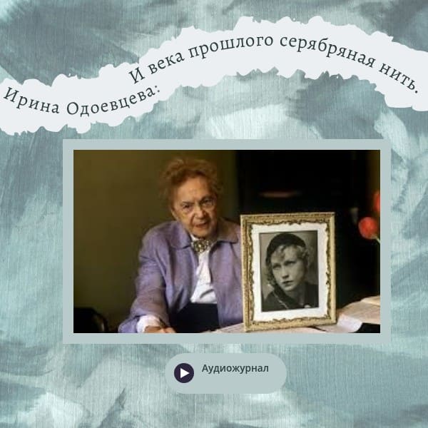 Ирина Одоевцева: из века прошлого серебряная нить