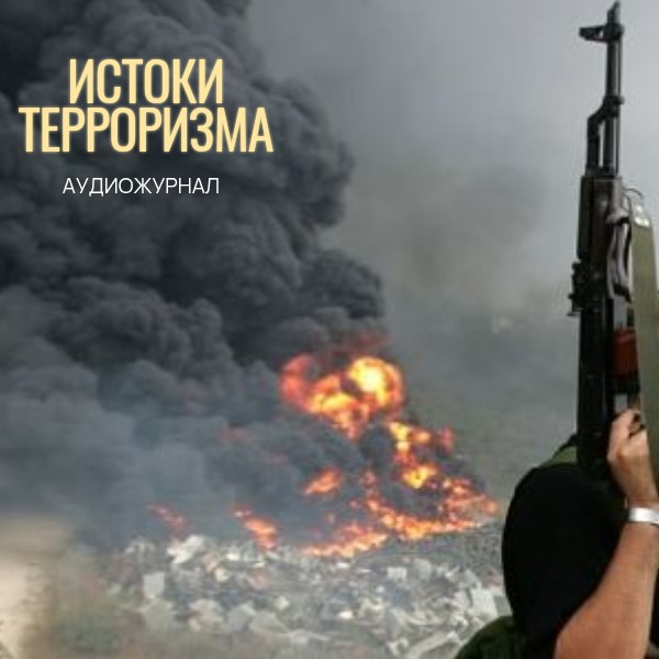 Истоки терроризма