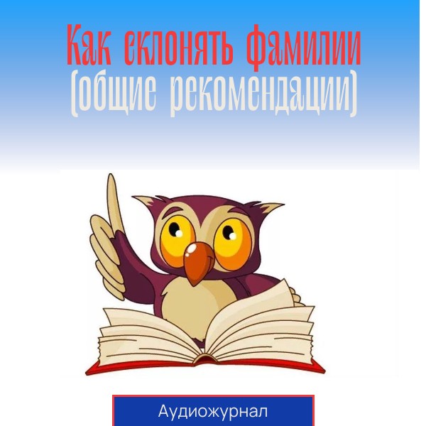 Как склонять фамилии?