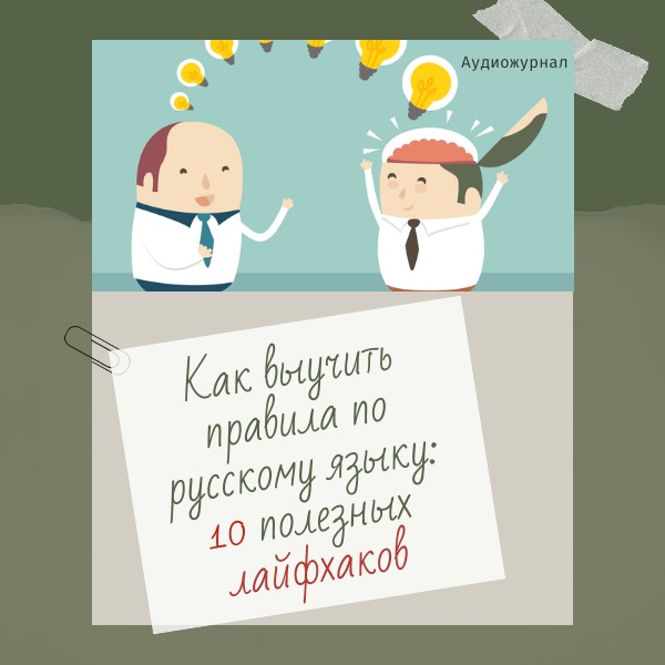 Как выучить правила по русскому языку