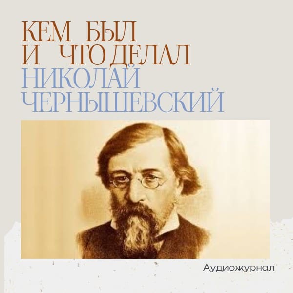 Кем был и что делал Николай Чернышевский?