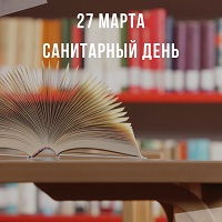 Санитарный день