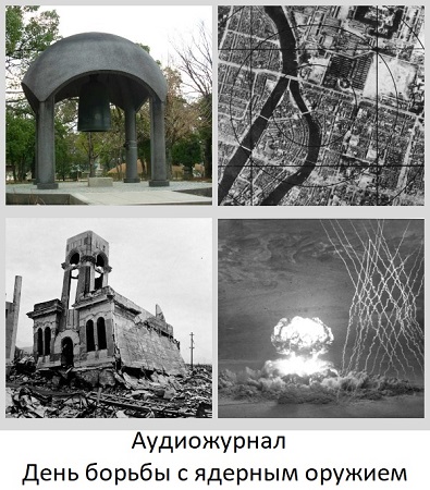 День противодействия и нераспространения ядерного оружия, день памяти бомбардировки Хиросимы