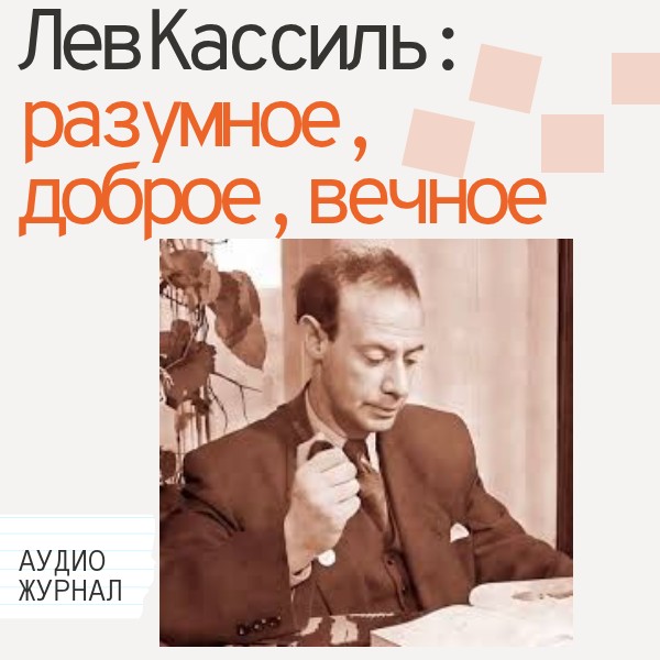 Лев Кассиль: разумное, доброе, вечное