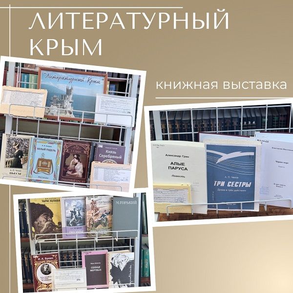 Литературный Крым