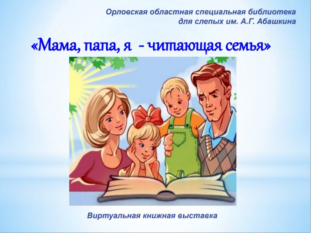 "Мама, папа, я - читающая семья"