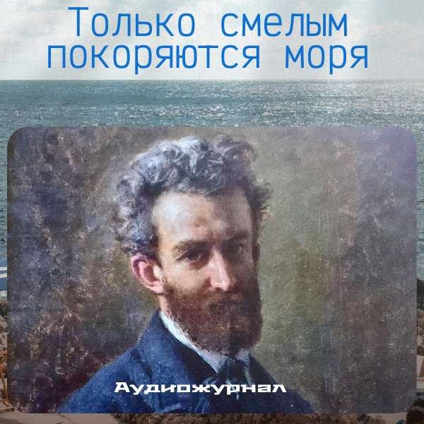 Только смелым покоряются моря