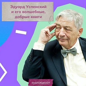 Эдуард Успенский