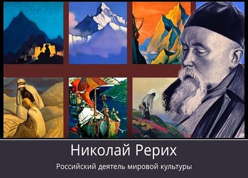 Николай Рерих