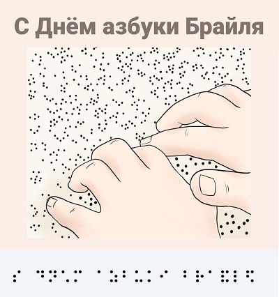 День азбуки Брайля