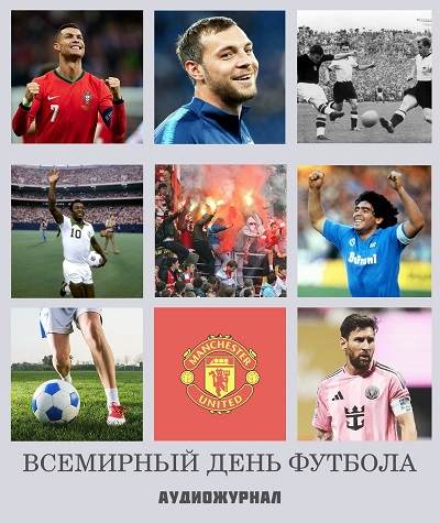 Праздник глобальной страсти и как в футбол играют слепые