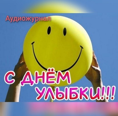 От улыбки хмурый день светлей