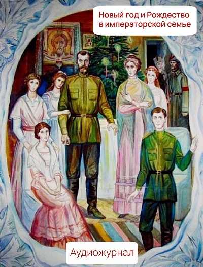 Новый год и рождество в императорской семье
