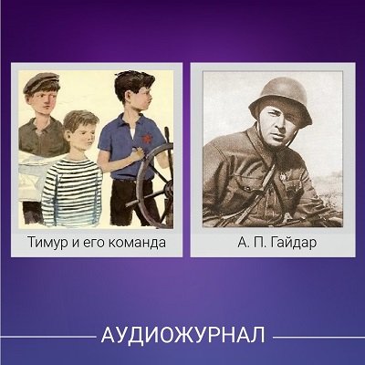 Аркадий Петрович Гайдар
