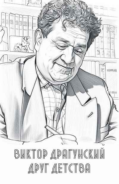 Виктор Драгунский