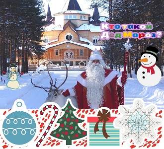 День рождения у Деда Мороза