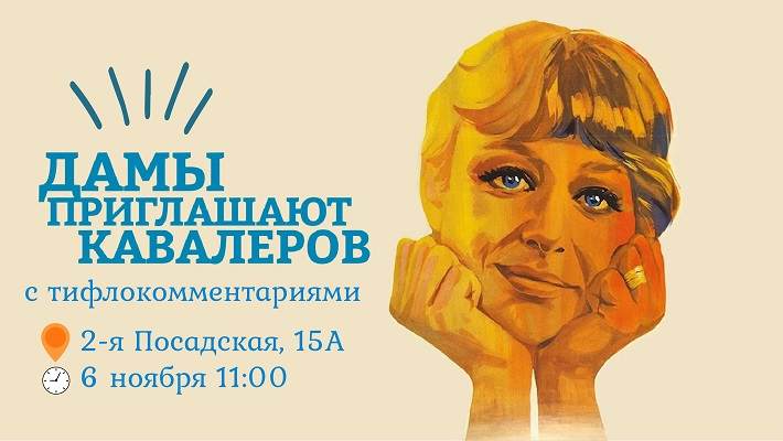 Дамы приглашают кавалеров