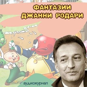 Фантазии Джанни Родари